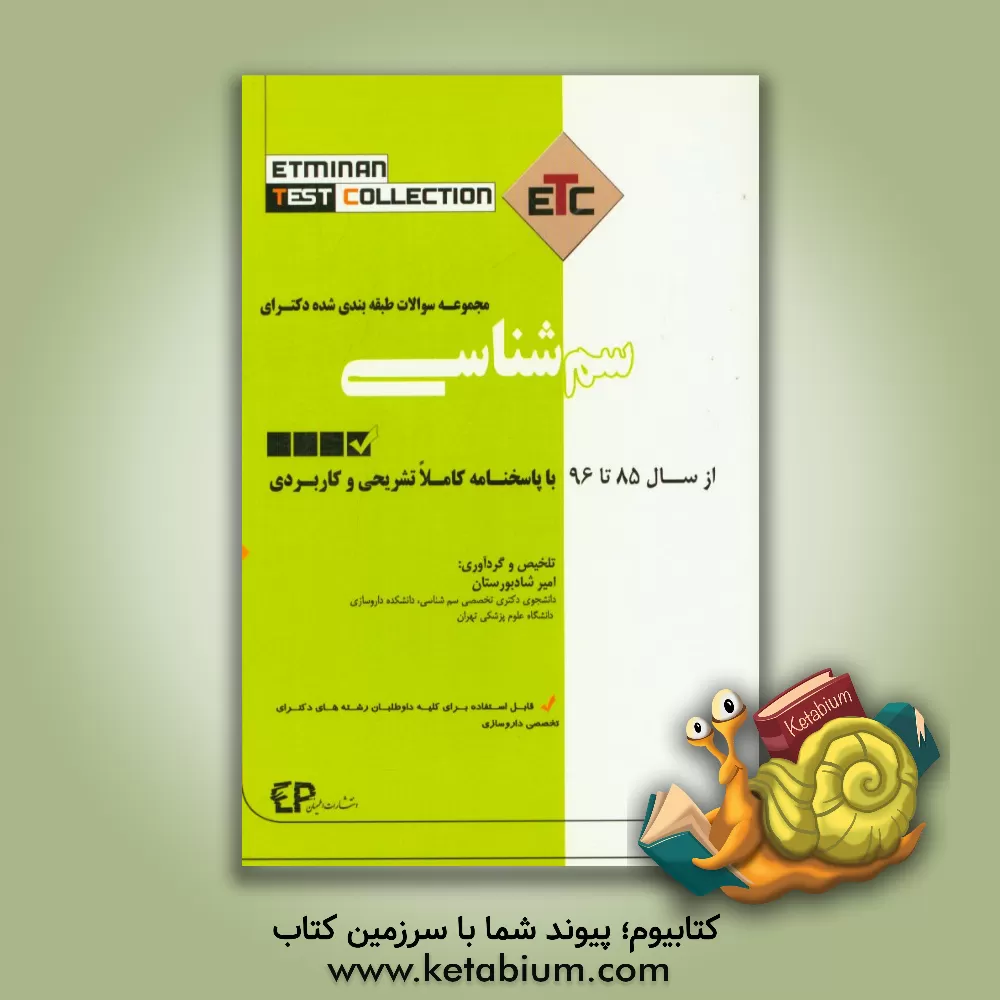 کتاب مجموعه سوالات طبقه بندی شده دکترای سم شناسی: از سال 87 تا 96 به همراه پاسخنامه تشریحی و کاربردی اثر امیر شادبورستانی