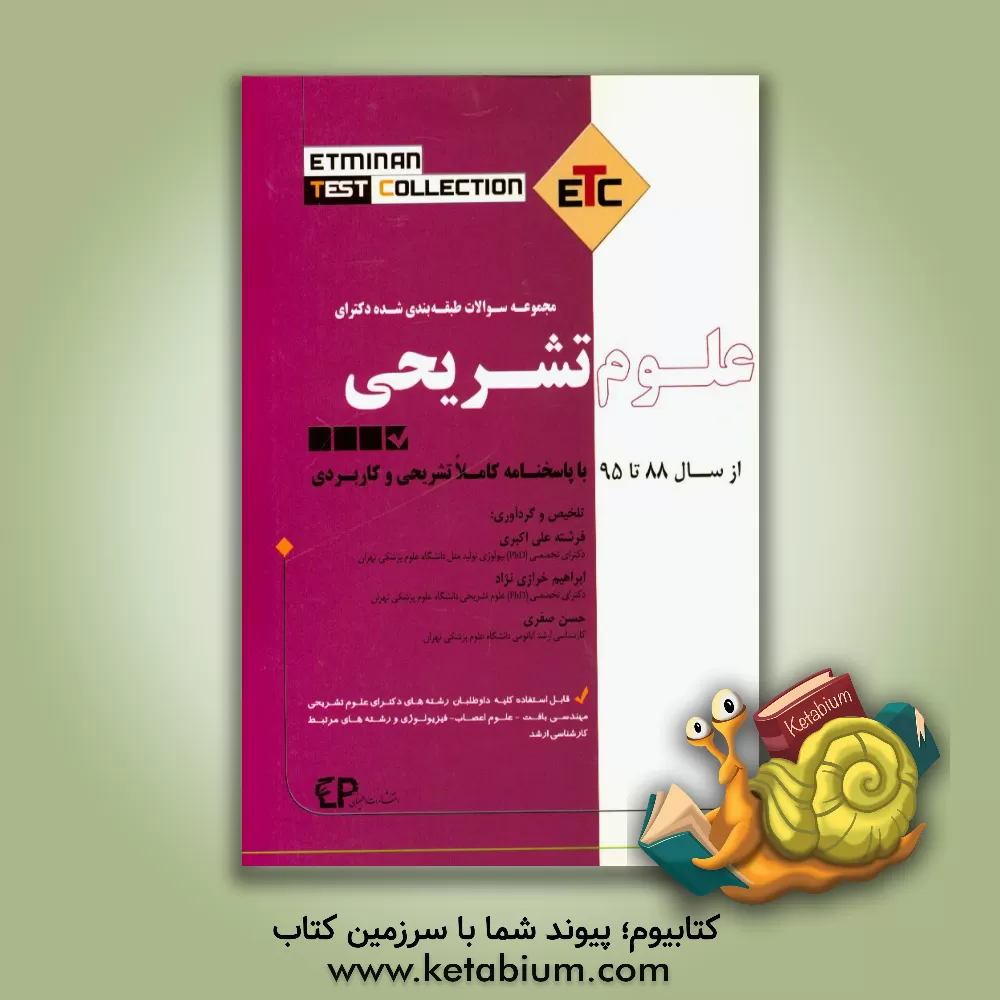 کتاب مجموعه سوالات طبقه بندی شده دکترای علوم تشریحی از سال 88 تا 95 به همراه پاسخنامه تشریحی و کاربردی ... اثر حسن صفری