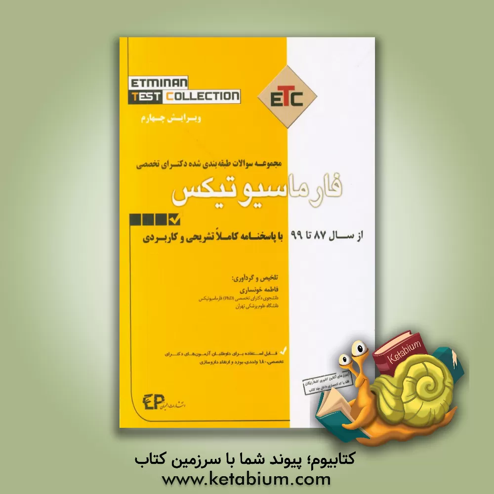 کتاب مجموعه سوالات طبقه بندی شده دکتری تخصصی فارماسیوتیکس از سال 87 تا 99 به همراه پاسخنامه تشریحی و کاربردی اثر فاطمه خونساری