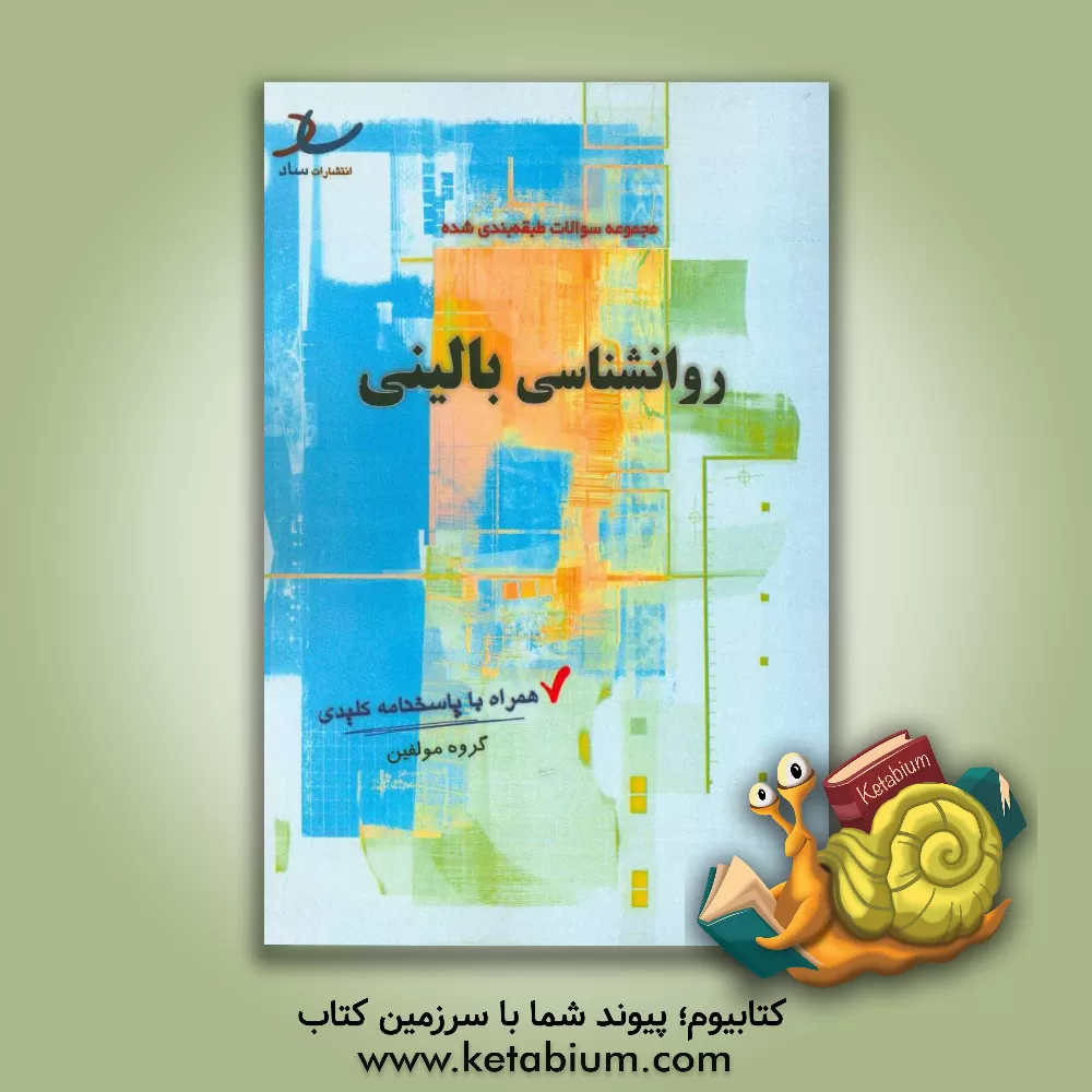 کتاب مجموعه سوالات طبقه بندی شده روانشناسی بالینی اثر گروه مولفین انتشارات ساد