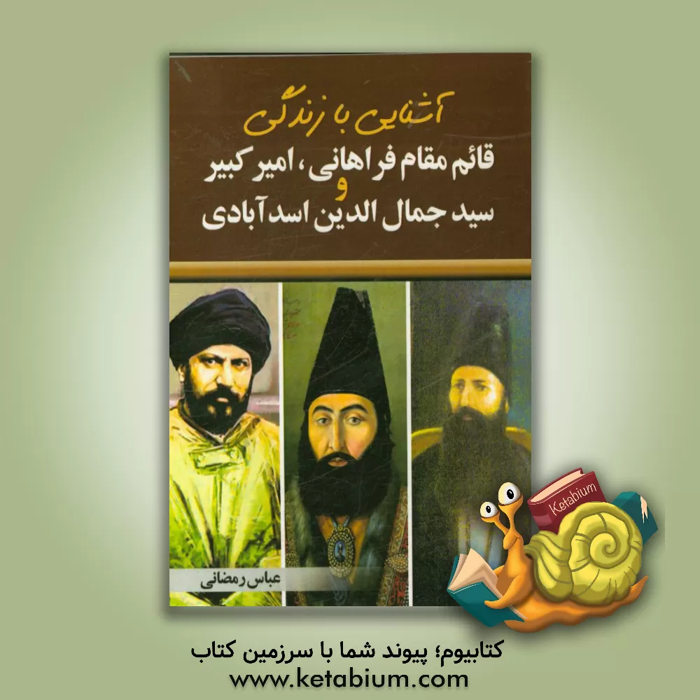 کتاب آشنایی با زندگی قائم مقام فراهانی، امیرکبیر و سیدجمال الدین اسدآبادی اثر عباس رمضانی