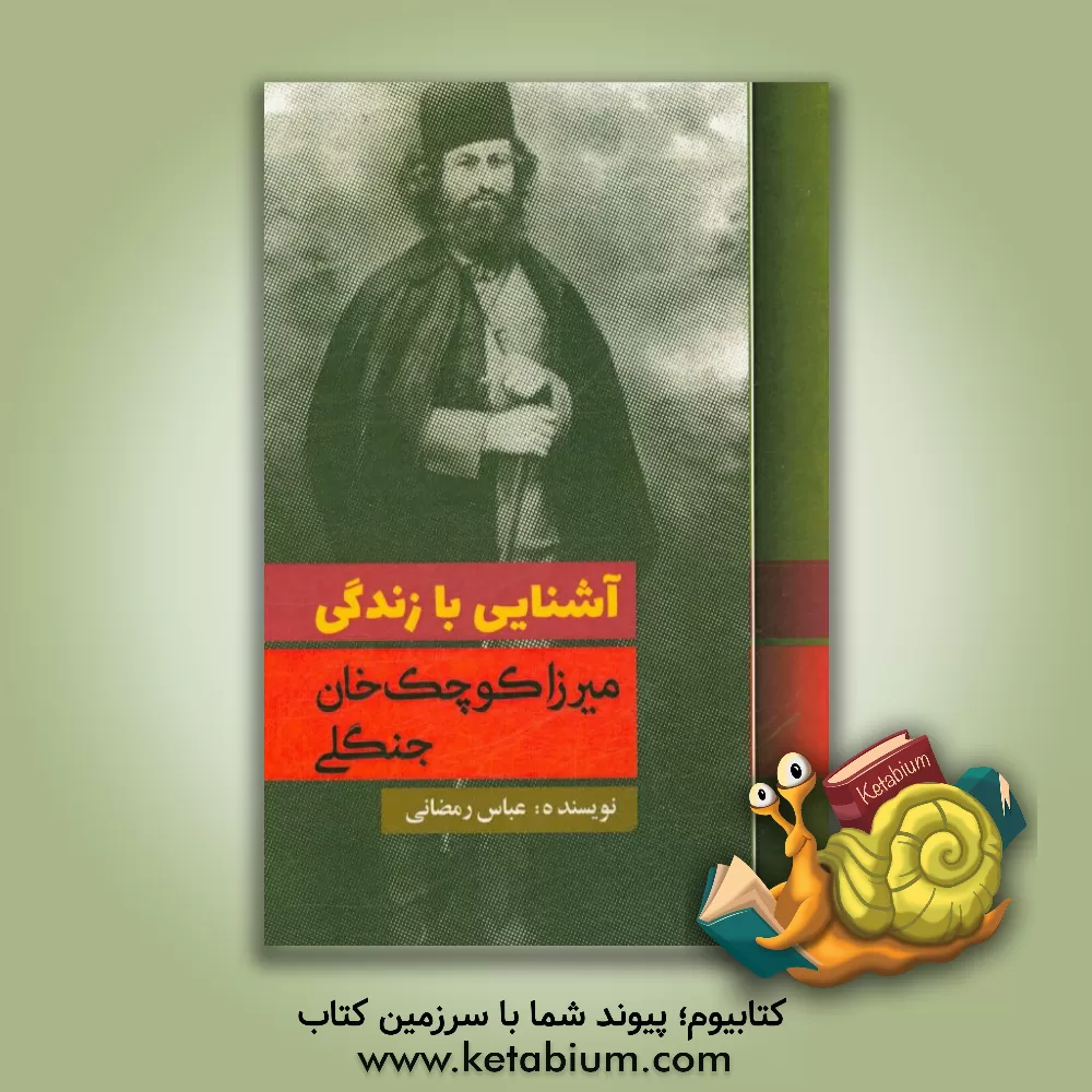کتاب آشنایی با زندگی میرزا کوچک خان جنگلی اثر عباس رمضانی