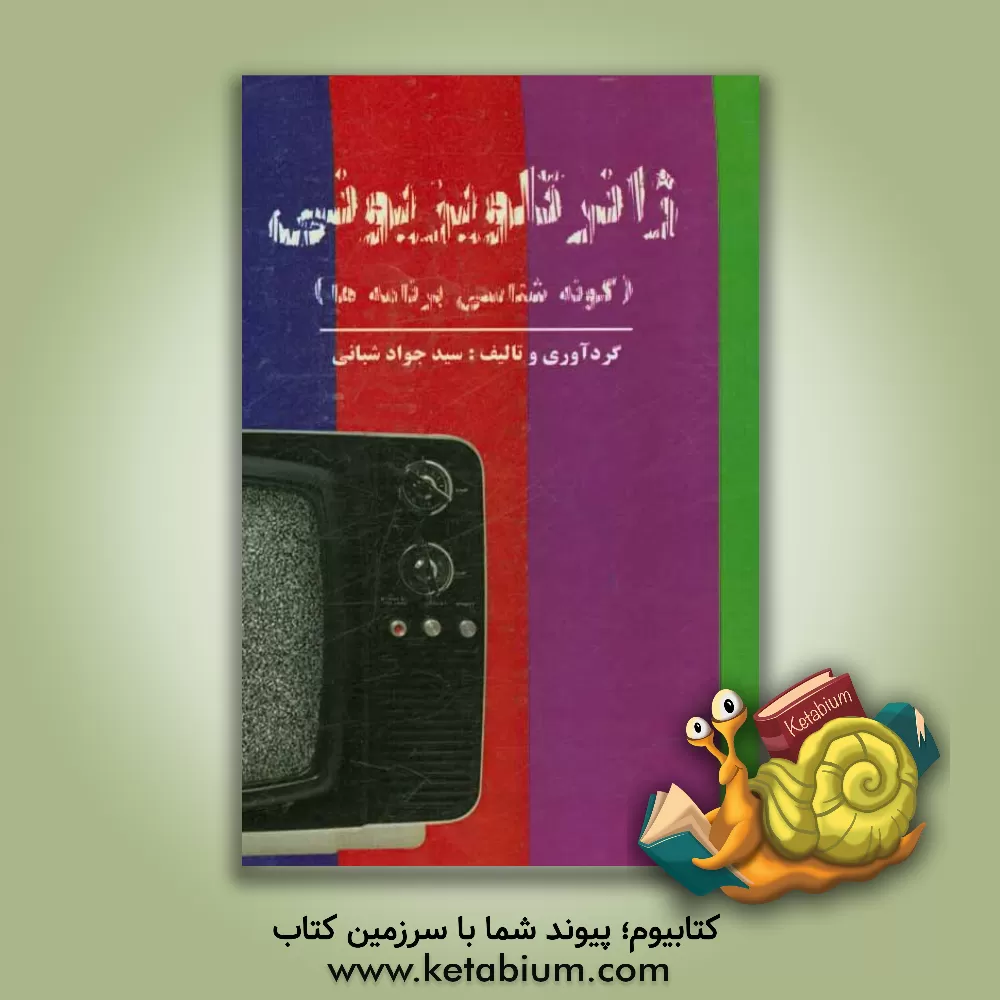 کتاب ژانر تلویزیونی: گونه شناسی برنامه ها اثر سیدجواد شبانی