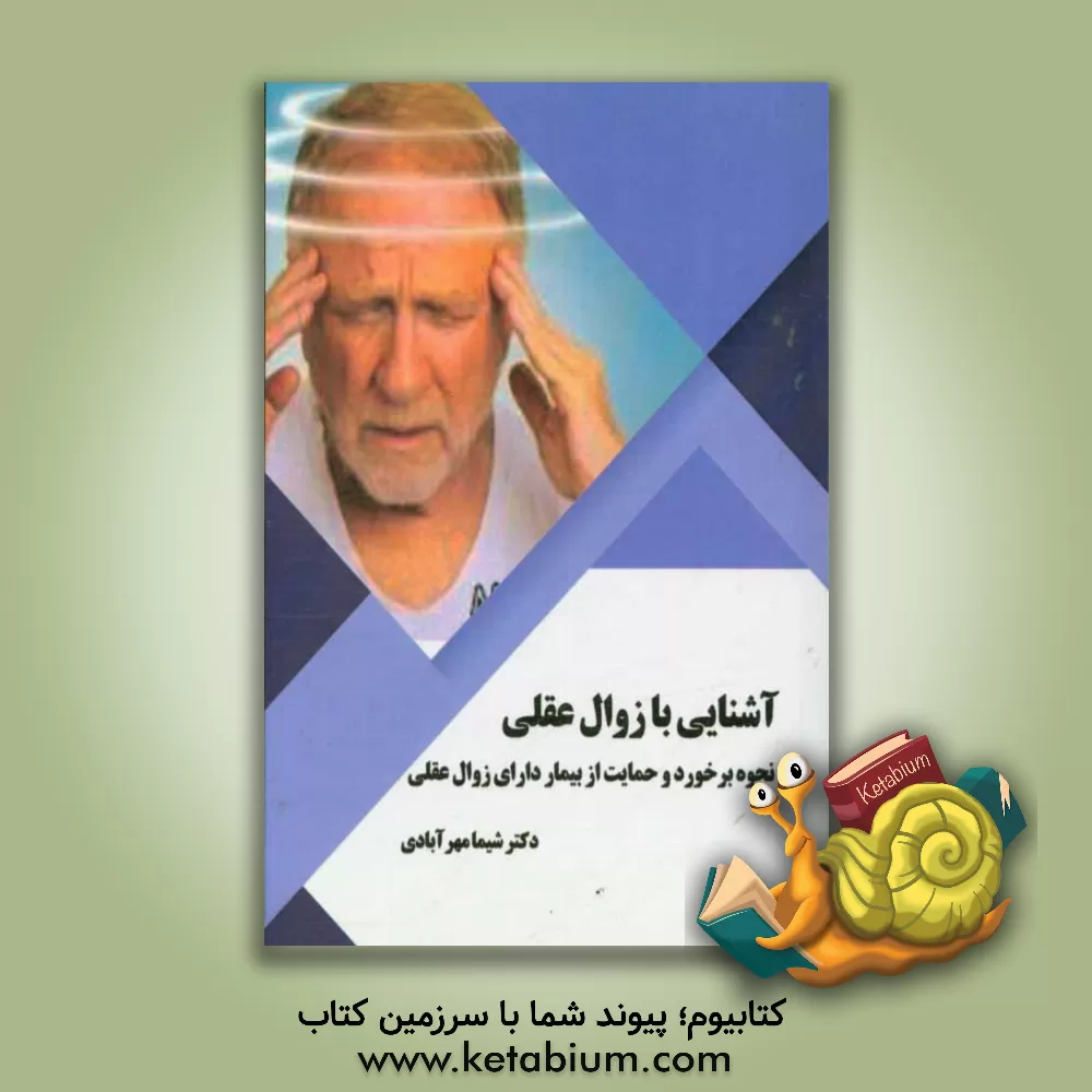 کتاب آشنایی با زوال عقلی: نحوه برخورد و حمایت از بیمار دارای زوال عقلی |اثر شیما مهرآبادی