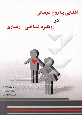 کتاب آشنایی با زوج درمانی در رویکرد شناختی - رفتاری اثر سمانه عباسی