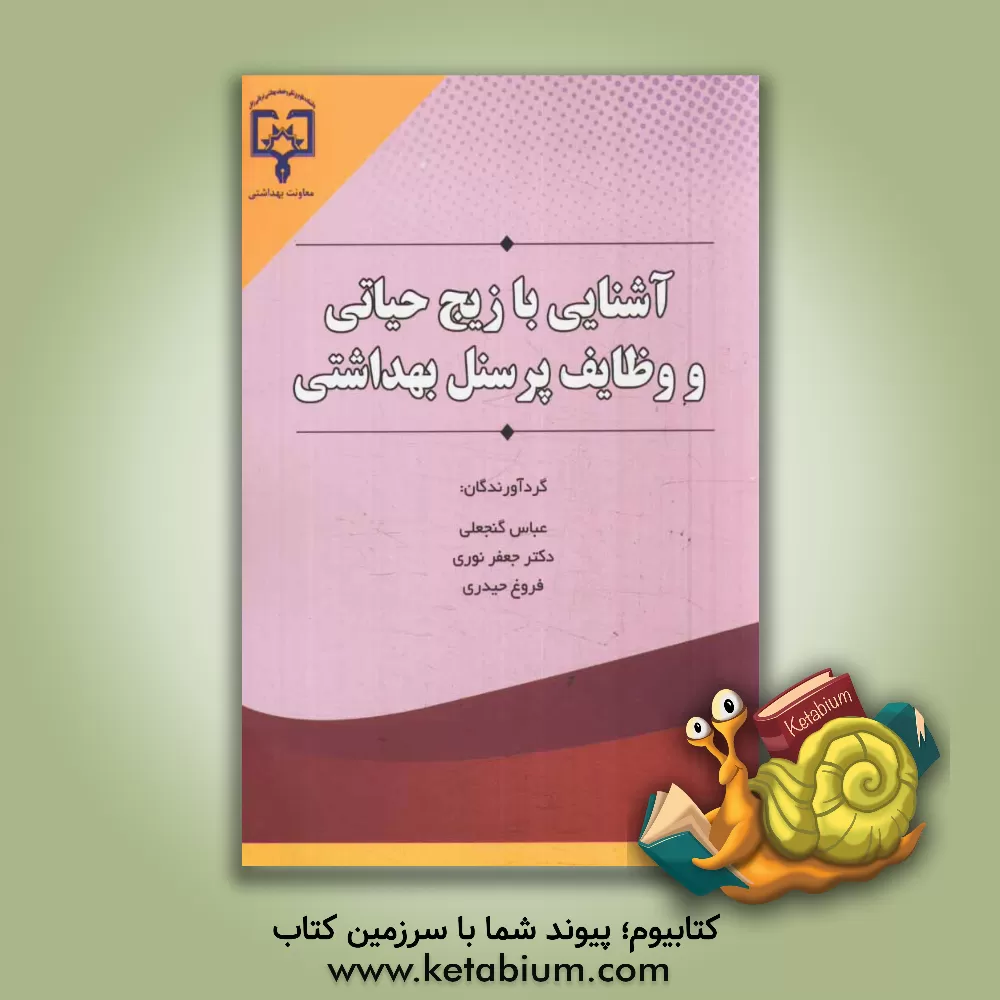 کتاب آشنایی با زیج حیاتی و وظایف پرسنل بهداشتی اثر عباس گنجعلی