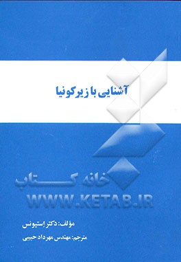 کتاب آشنایی با زیرکونیا اثر ران استیونز