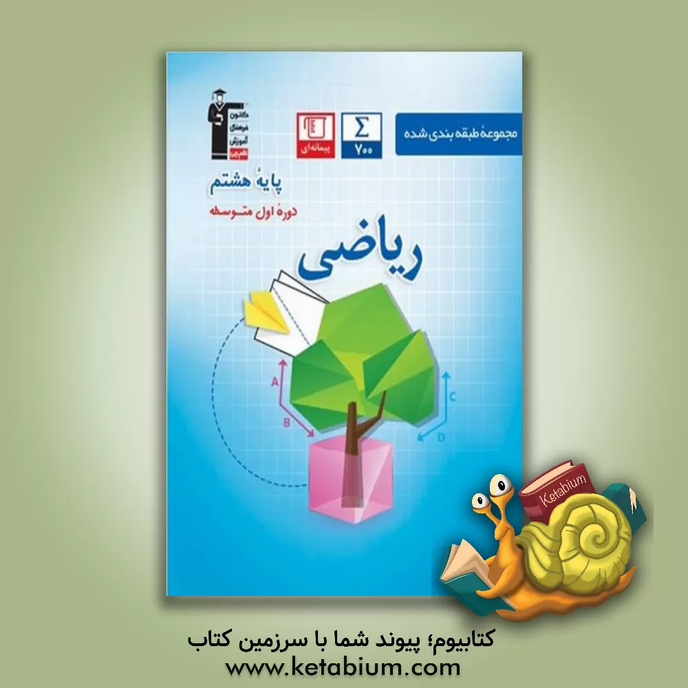 کتاب مجموعه سوالات طبقه بندی شده ریاضی پایه ی هشتم دوره ی اول متوسطه اثر حمید گنجی