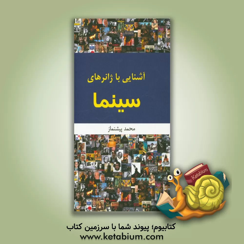 کتاب آشنایی با ژانرهای سینما اثر سیدمحمد پیشنماز