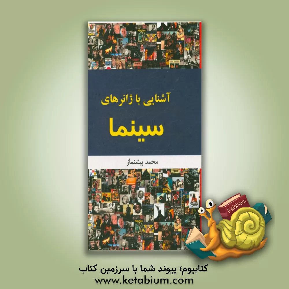 کتاب آشنایی با ژانرهای سینما اثر سیدمحمد پیشنماز