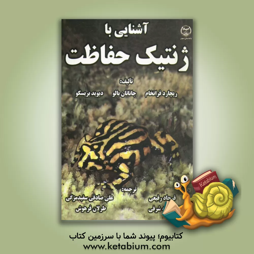 کتاب آشنایی با ژنتیک حفاظت اثر ریچارد فرانکهام