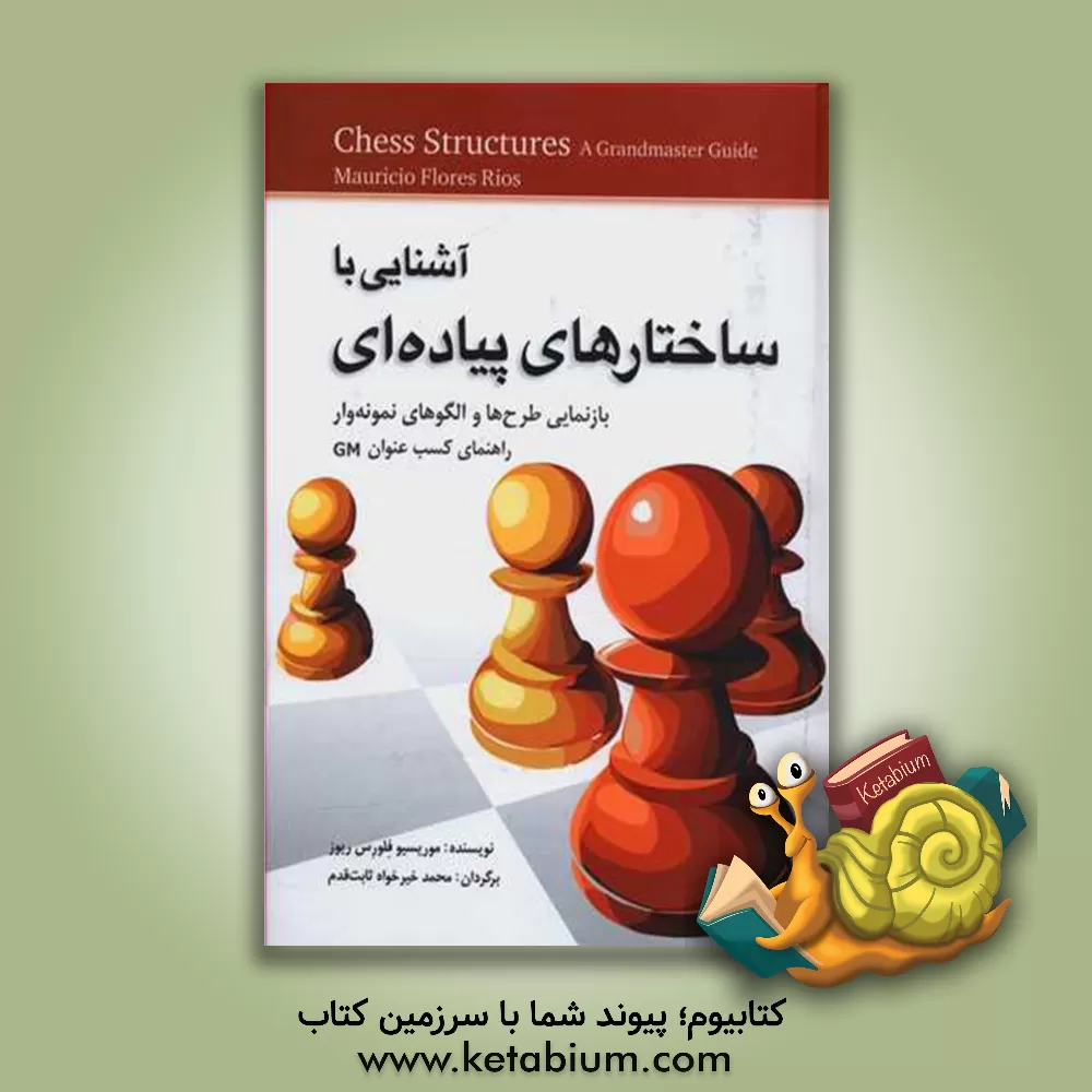 کتاب آشنایی با ساختارهای پیاده ای: راهنمایی مناسب برای کسب عنوان GM اثر ماوریسیو فلورس‌ریوس