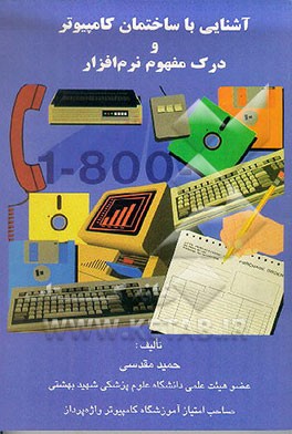 کتاب آشنایی با ساختمان کامپیوتر و درک مفهوم نرم افزار اثر حمید مقدسی