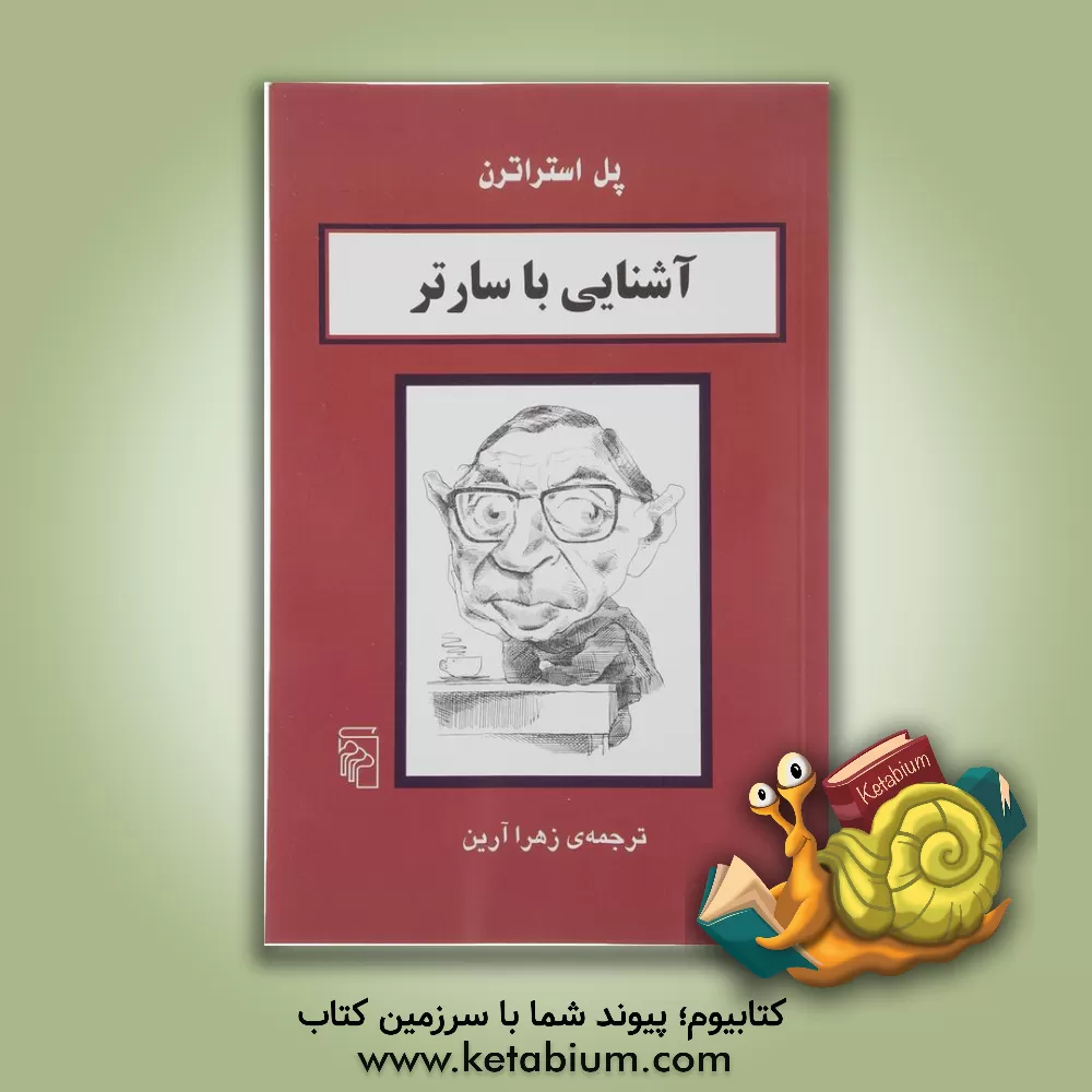کتاب آشنایی با سارتر اثر پل استراترن