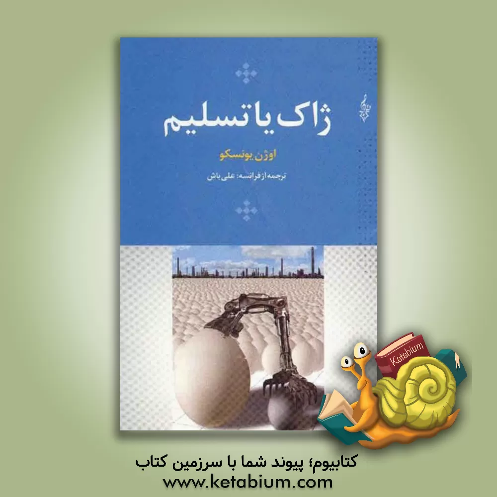 کتاب ژاک یا تسلیم و آینده در تخم مرغ هاست |اثر اوژن یونسکو