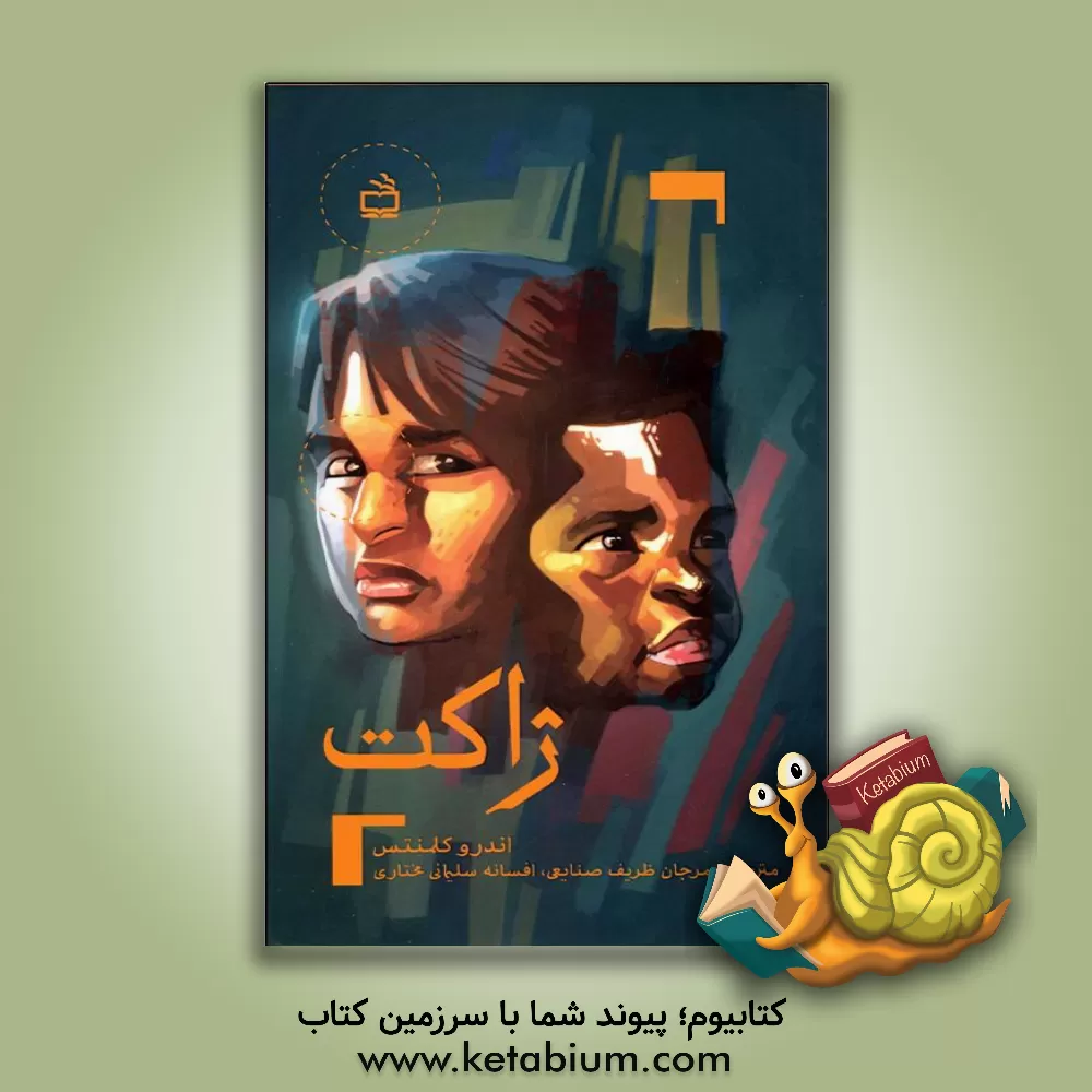 کتاب ژاکت اثر اندرو کلمنتس