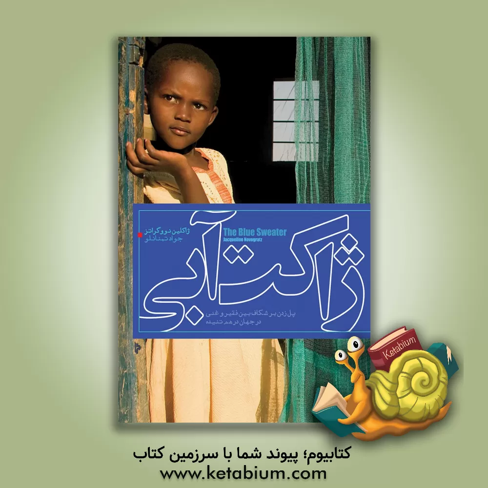 کتاب ژاکت آبی: پل زدن بر شکاف بین فقیر و غنی در جهان درهم  تنیده اثر جکلین نواگراتس