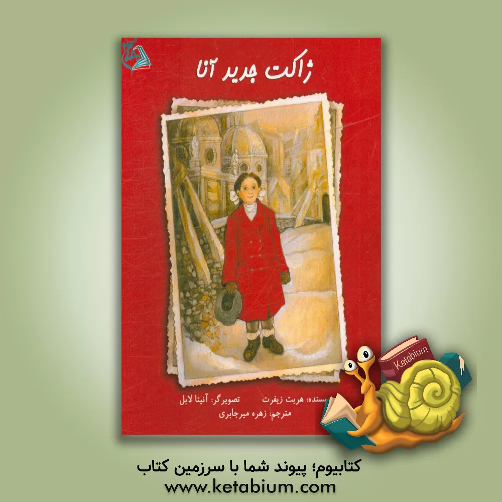 کتاب ژاکت جدید آنا اثر هریت زیفرت