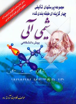 کتاب مجموعه سوالات طبقه بندی شده شیمی آلی پیش دانشگاهی اثر غلامرضا آراسته‌راد