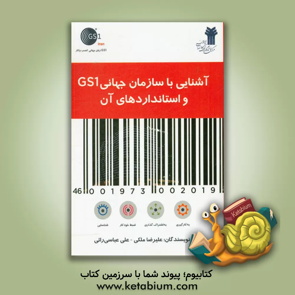 کتاب آشنایی با سازمان جهانی GS1 و استانداردهای آن |اثر علیرضا ملکی