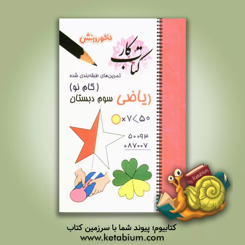 کتاب تمرین های طبقه بندی شده ریاضی (گام نو) سال سوم دبستان: مجموعه ای از کامل ترین سوال های امتحانی سال های اخیر، سوال های امتحانی استخراج شده از مباحث ... اثر محمدرضا غایبی‌مهماندوست