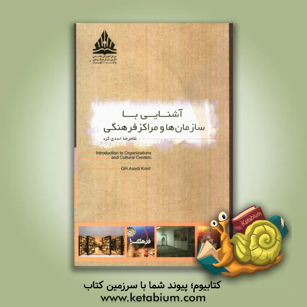 کتاب آشنایی با سازمان ها و مراکز فرهنگی اثر غلامرضا اسدی‌کرد