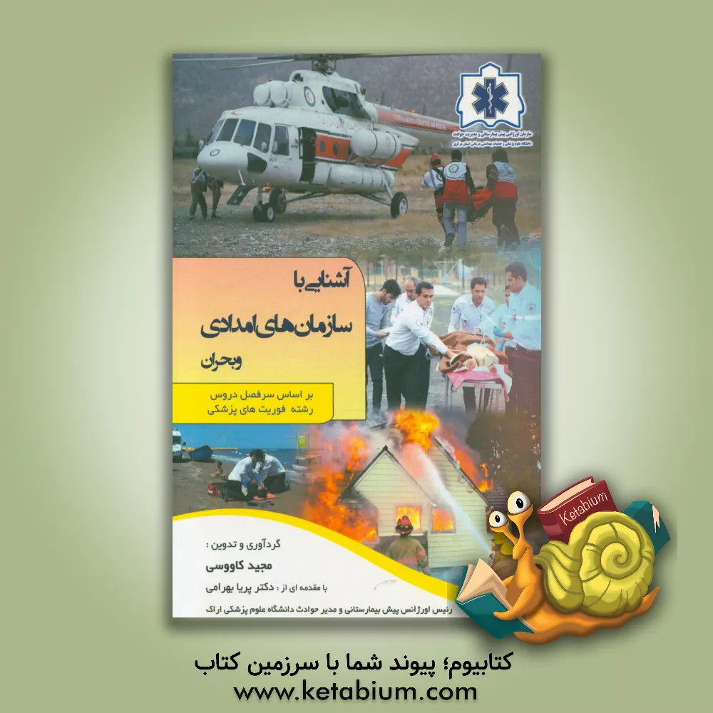 کتاب آشنایی با سازمان های امدادی و بحران: (بر اساس سرفصل دروس رشته فوریت های پزشکی) |اثر مجید کاووسی