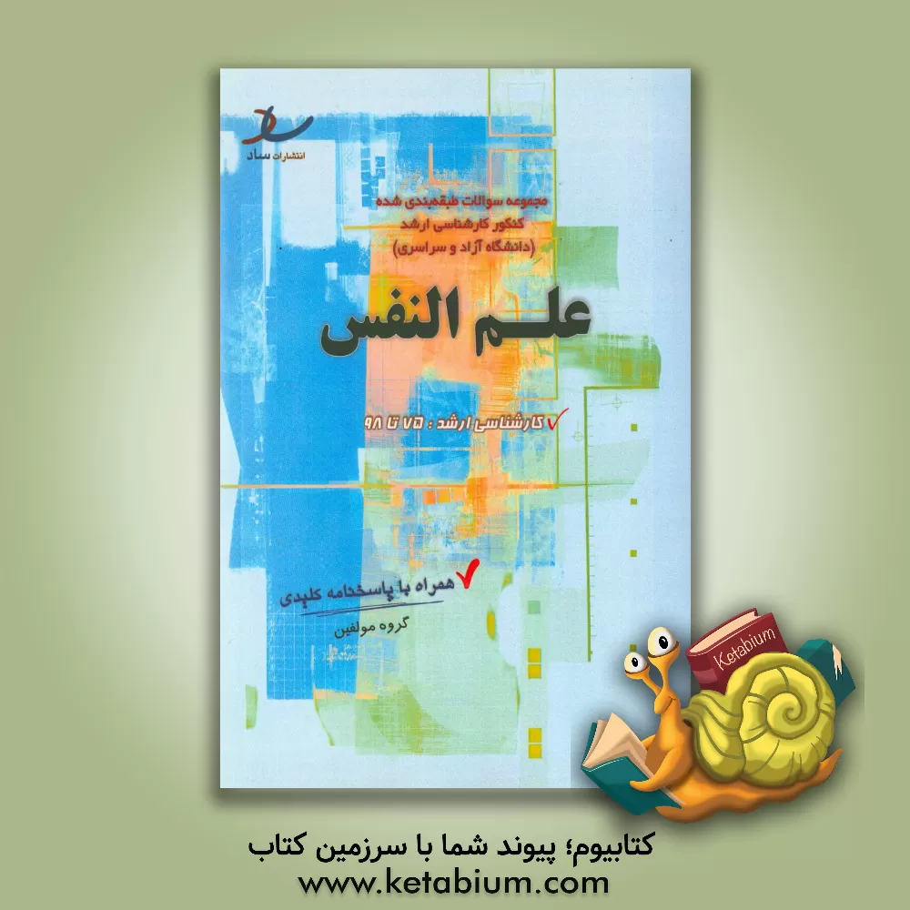 کتاب مجموعه سوالات طبقه بندی شده علم النفس اثر اسحاق سام‌خانیان