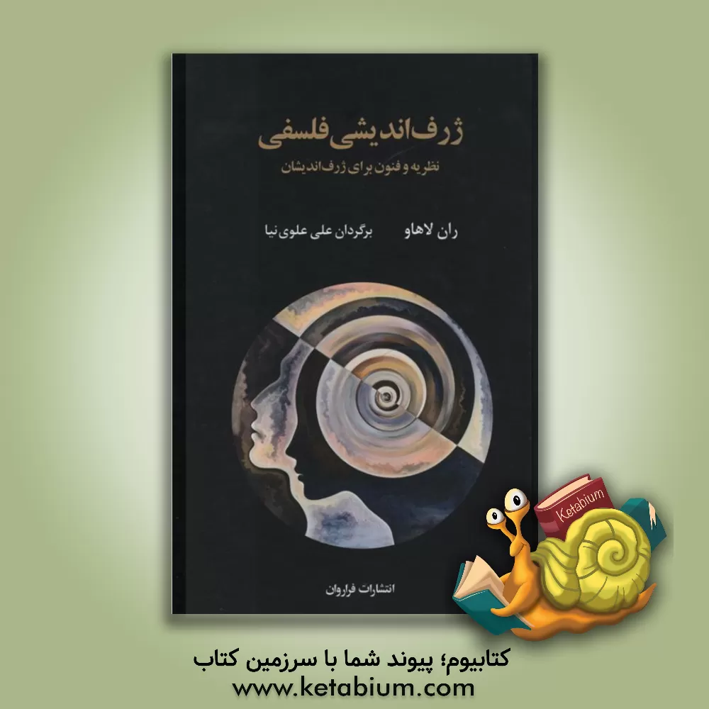 کتاب ژرف اندیشی فلسفی: نظریه و فنون برای ژرف اندیشان |اثر ران لاهاو