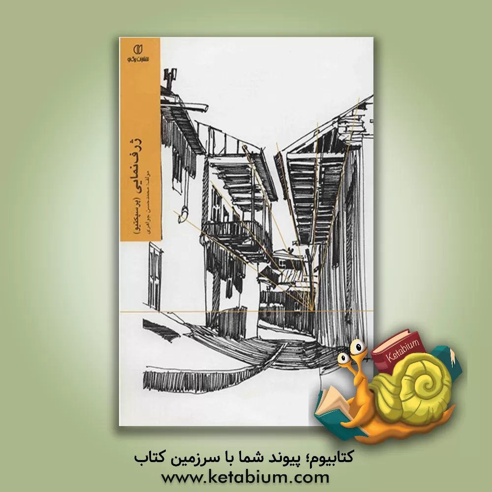 کتاب ژرف نمایی (پرسپکتیو) |اثر محمدحسن جواهری