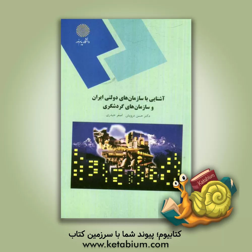 کتاب آشنایی با سازمان های دولتی ایران و سازمان های گردشگری (رشته مدیریت جهانگردی) |اثر اصغر حیدری