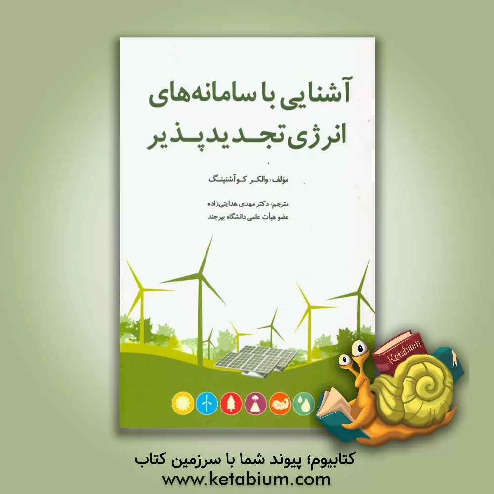 کتاب آشنایی با سامانه های انرژی تجدیدپذیر اثر والکر کواشنینگ