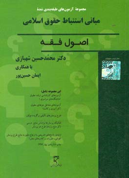 کتاب مجموعه سوالات طبقه بندی شده مبانی استنباط احکام اسلامی: اصول فقه اثر محمدحسین شهبازی