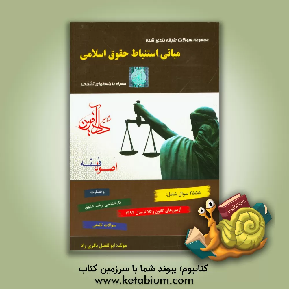 کتاب مجموعه سوالات طبقه بندی شده مبانی استنباط احکام اسلامی: اصول فقه اثر ابوالفضل باقری‌راد