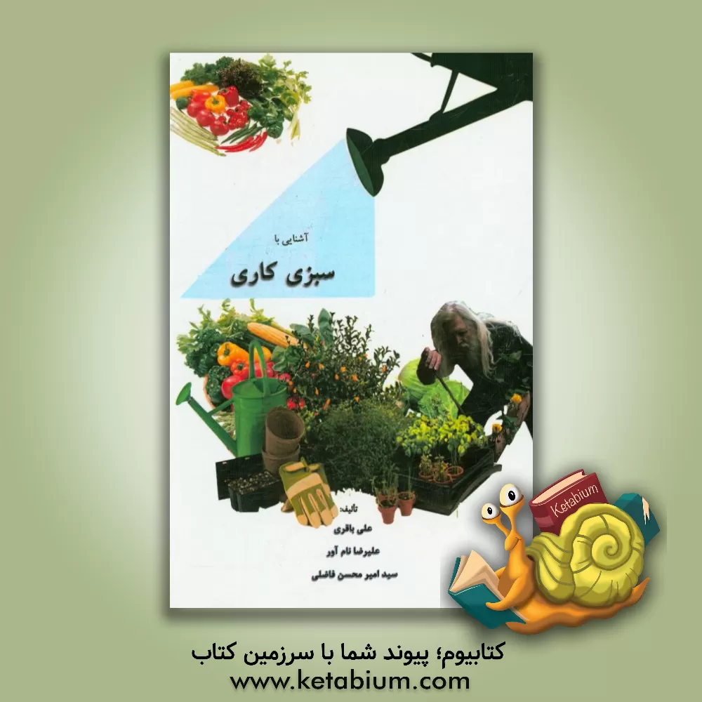 کتاب آشنایی با سبزیکاری اثر علی باقری