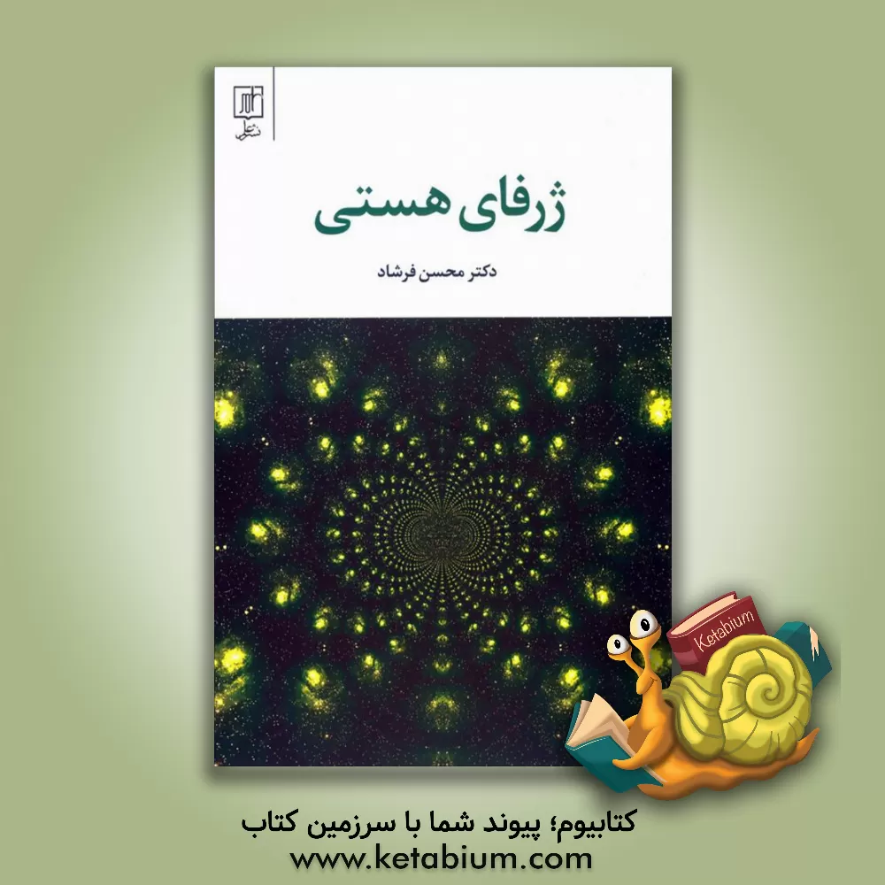 کتاب ژرفای هستی اثر محسن فرشاد