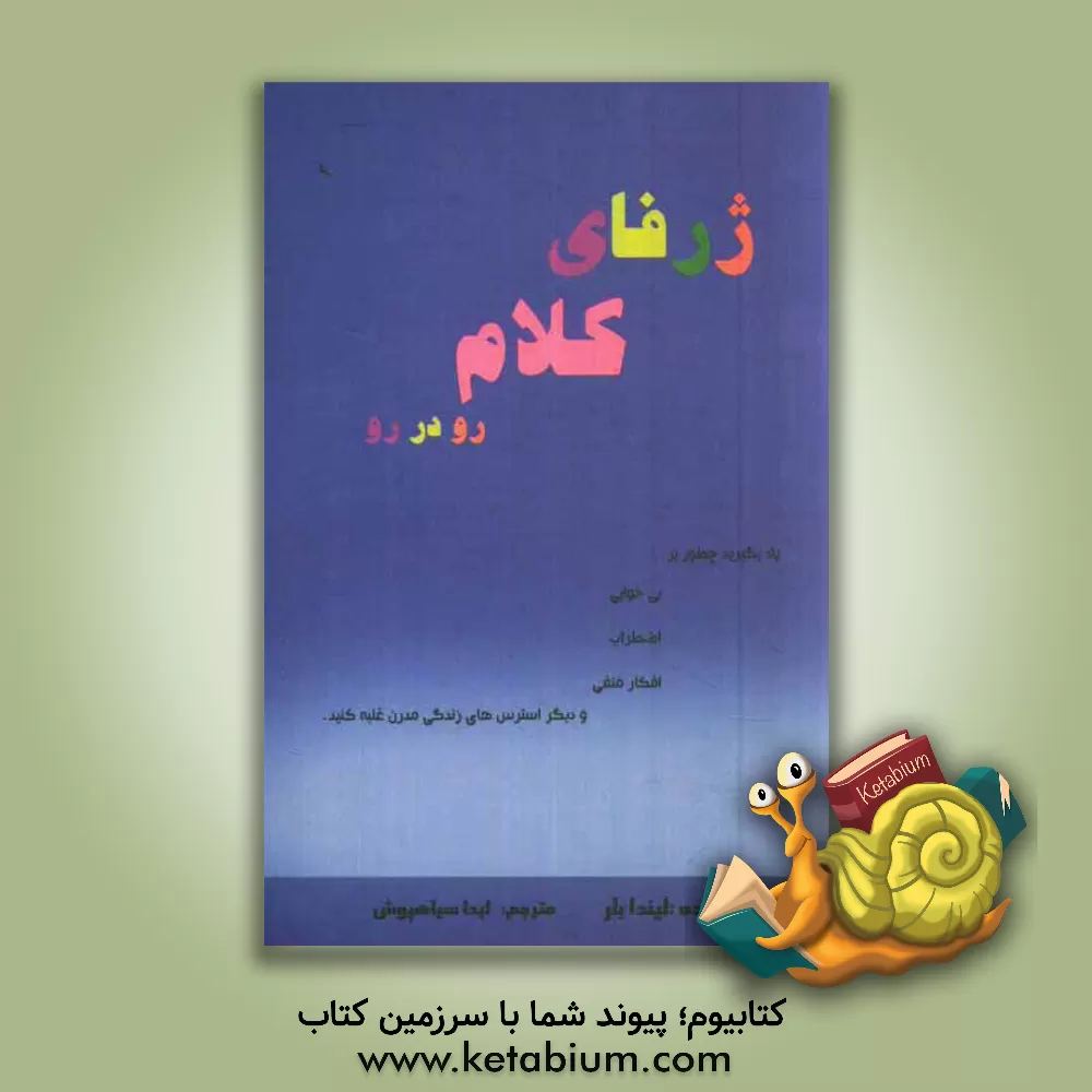 کتاب ژرفای کلام: رو در رو اثر لیندا بلر