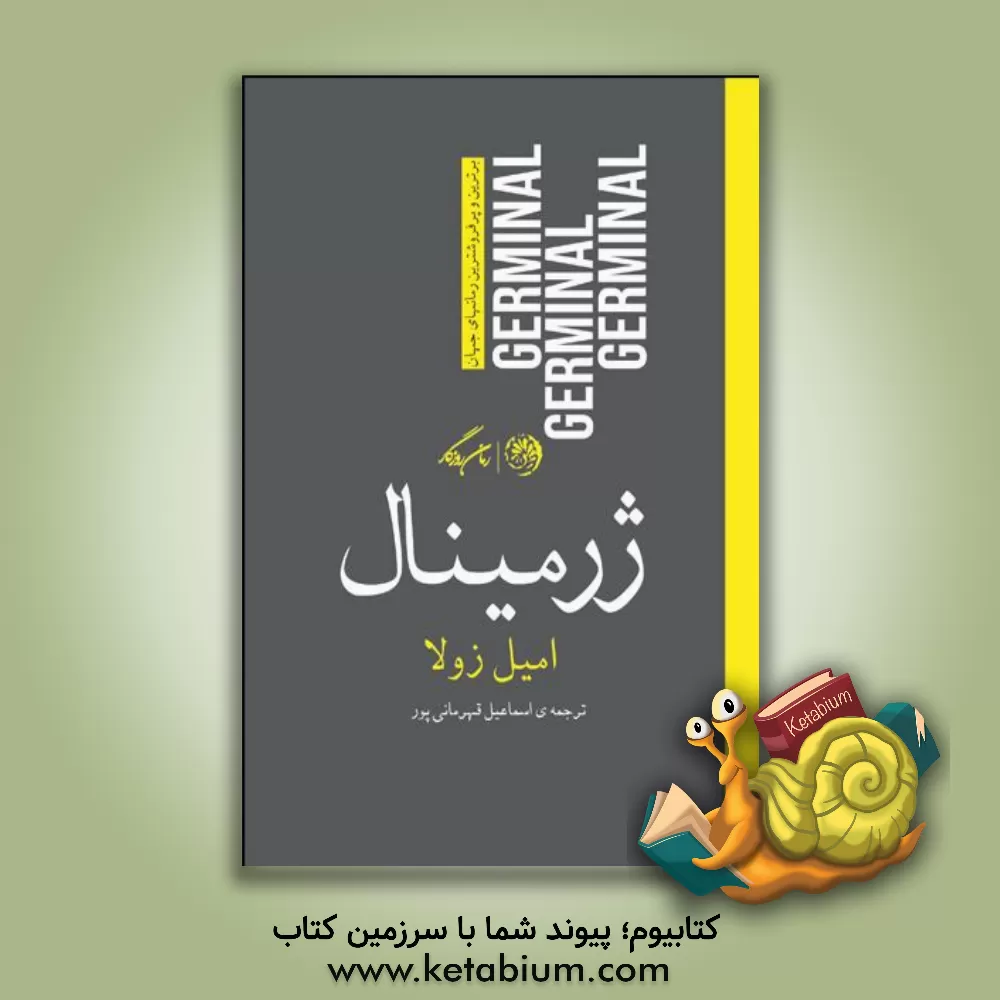 کتاب ژرمینال اثر امیل زولا