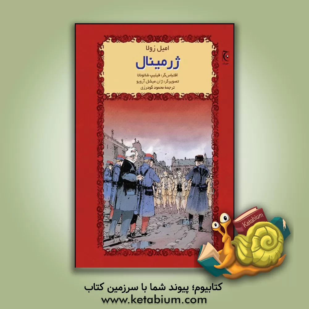 کتاب ژرمینال اثر امیل زولا