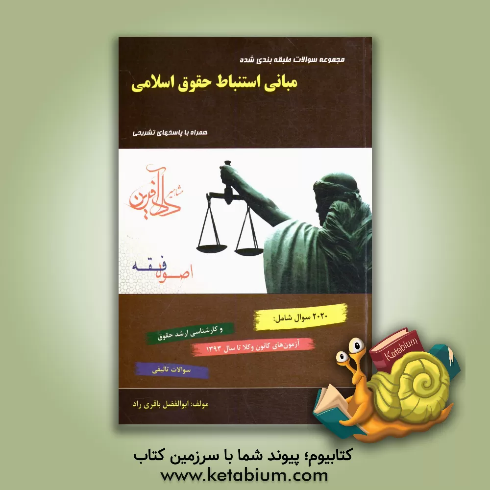 کتاب مجموعه سوالات طبقه بندی شده مبانی استنباط حقوق اسلامی (اصول فقه) اثر ابوالفضل باقری‌راد