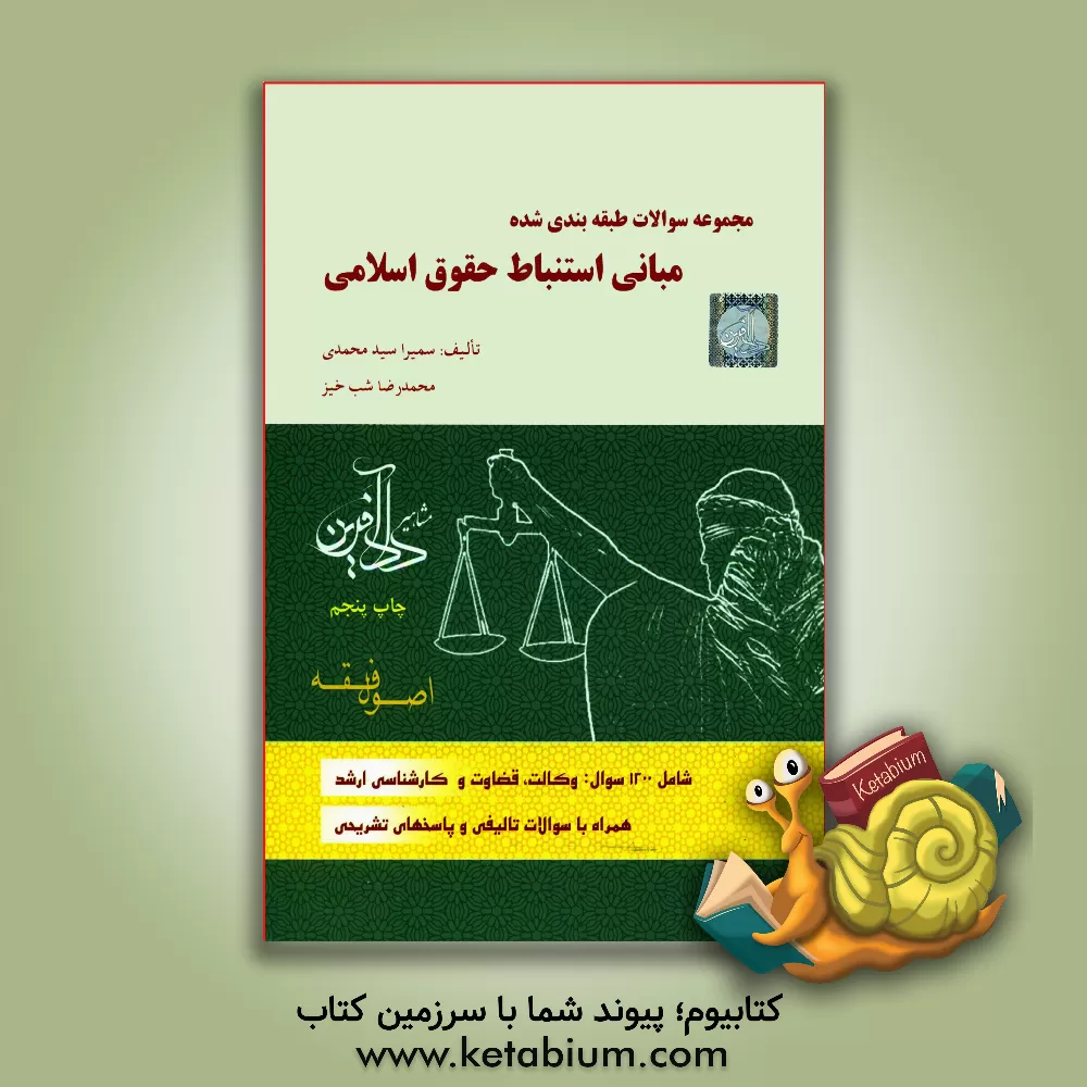 کتاب مجموعه سوالات طبقه بندی شده مبانی استنباط حقوق اسلامی: اصول فقه اثر محمدرضا شب‌خیز