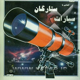 کتاب آشنایی با ستارگان و سیارات اثر کریستوفر مینارد