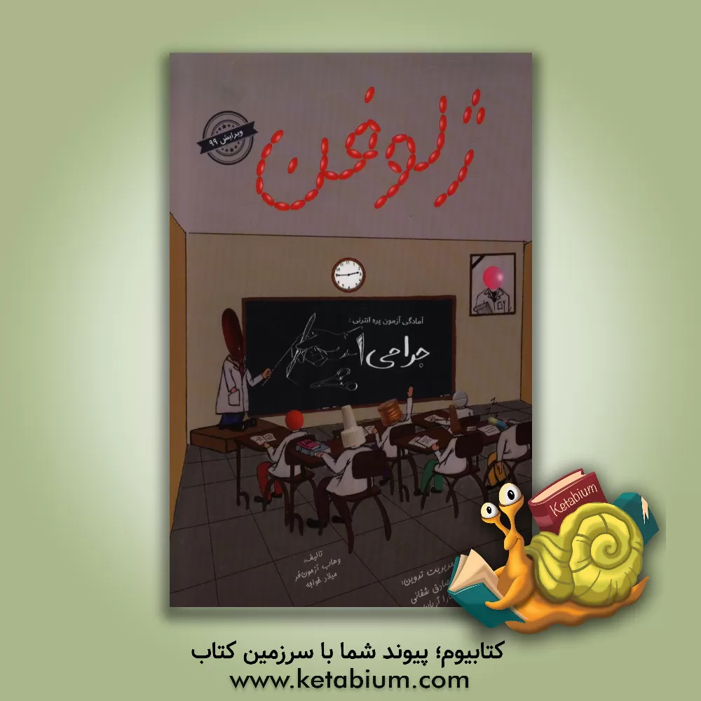 کتاب ژلوفن جراحی 1 اثر وهاب آزمون‌فر