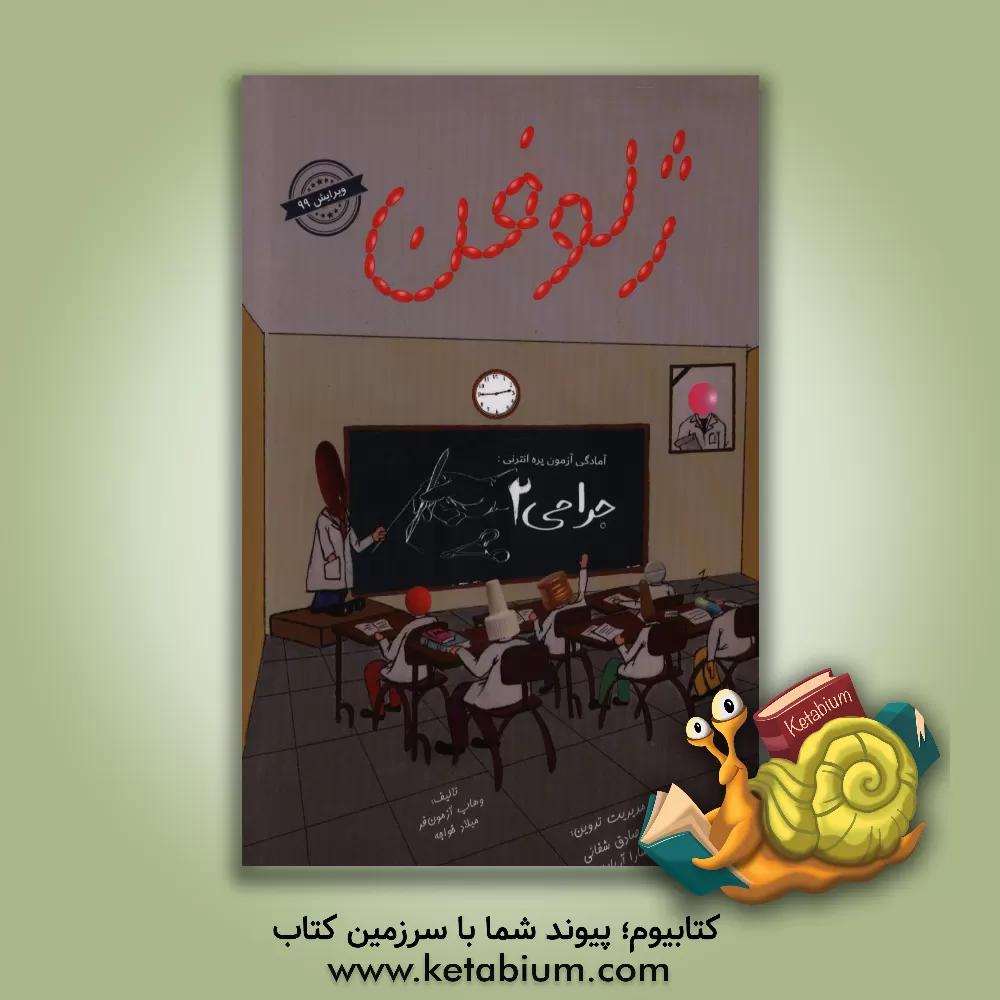 کتاب ژلوفن جراحی 2 اثر وهاب آزمون‌فر