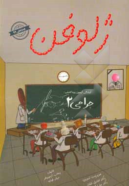 کتاب ژلوفن جراحی 2 (بر اساس لارنس 2019) اثر سعید هاشم‌زاده