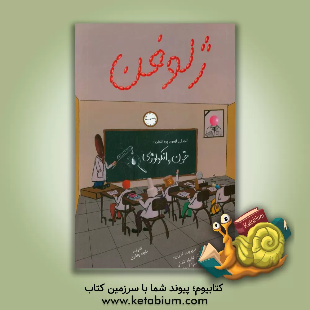 کتاب ژلوفن خون و انکولوژی اثر ملیحه جعفری