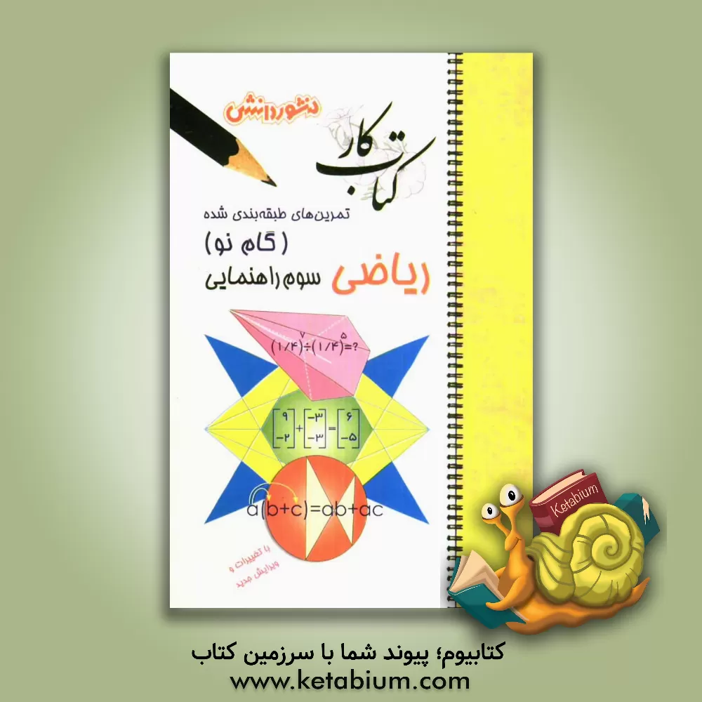 کتاب تمرین های طبقه بندی شده ریاضی (گام نو) سال سوم راهنمایی: مجموعه ای از کامل ترین سوال های طرح شده توسط مولفان، سوال های امتحانی استخراج شده از مباحث .. اثر شهلا بختیاری