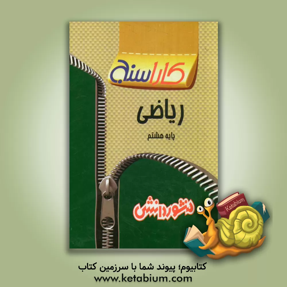 کتاب تمرین های طبقه بندی شده ریاضی پایه هشتم: مجموعه ای از کامل ترین سوال های امتحانی سال های اخیر، ... اثر حسین بختیاری