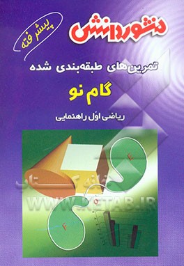 کتاب تمرین های طبقه بندی شده ریاضی پیشرفته (گام نو) سال اول راهنمایی: مجموعه ای از کامل ترین سوال های پیشرفته ریاضی به صورت طبقه بندی شده بر اساس ... اثر محمدرضا پیروی