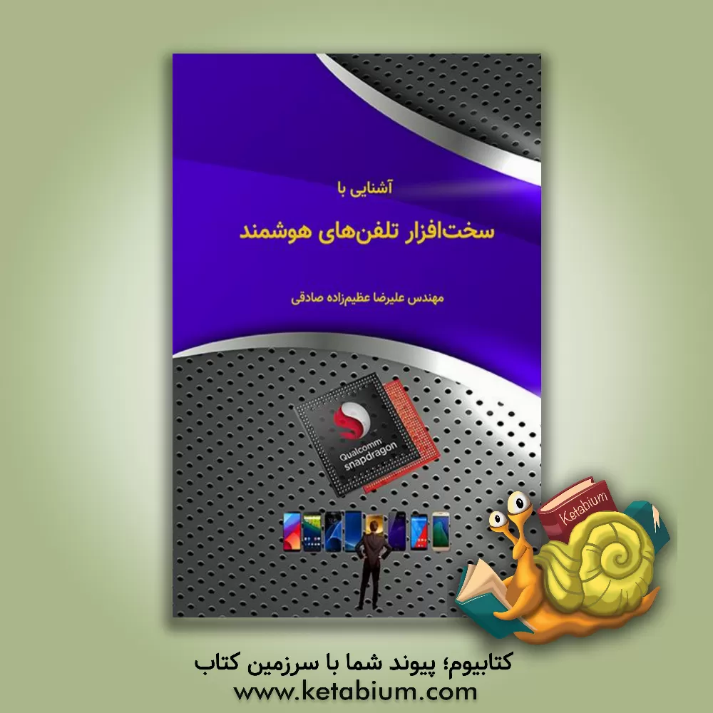 کتاب آشنایی با سخت افزار تلفن های هوشمند اثر علیرضا عظیم‌زاده‌صادقی